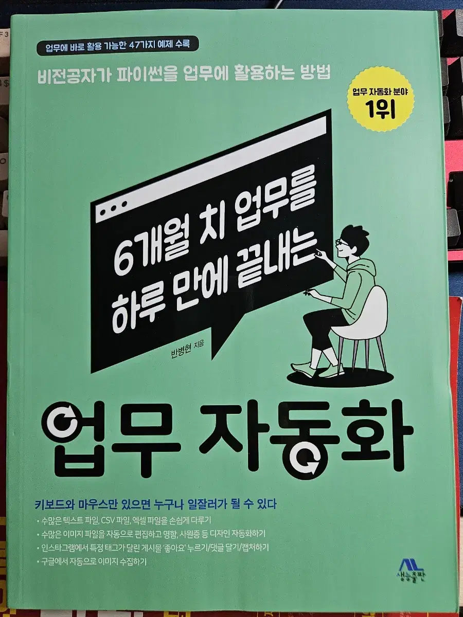 6개월 치 업무를 하루만에 끝내는 업무자동화 새책 판매합니다